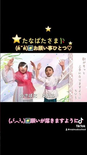 ピアノ×うた 【子供がうたう💛】♬ 七夕の歌🎋⭐️「たなばたさま」 (ささのは さらさら～ のきばに ゆれる～🎤♬) - Maiピアノとうたの教室