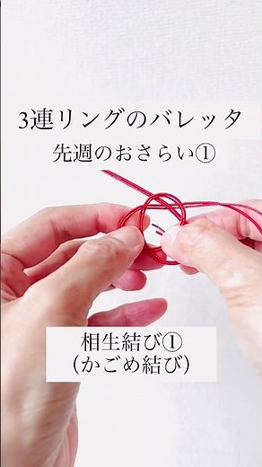 先週のおさらい①｜相生結び─かごめ結び10角（Mizuhiki）#水引 #mizuhiki #水引ひなた