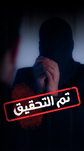 230K views · 32 reactions | تم التحقيق .. سيتم الكشف عن الأسرار قريباً ..Soon the mysteries will be uncovered | اثبات - Proof | Facebook