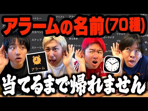 【過酷】流れたアラームの名前を当てれるまで帰れませんが地獄すぎたwwww