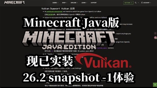 快照尝鲜!MC Java版的Vulkan实装了!