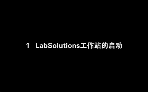 【岛津高效液相色谱（HPLC）】之 LabSolutions软件操作