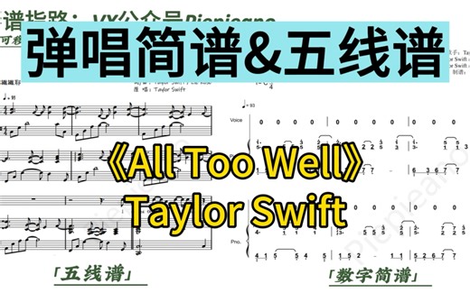Taylor Swift《All Too Well》钢琴弹唱简谱&五线谱