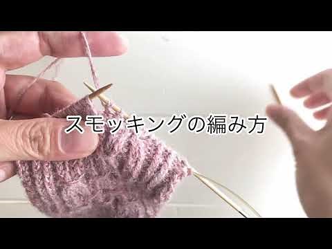 （１）スモッキングの編み方