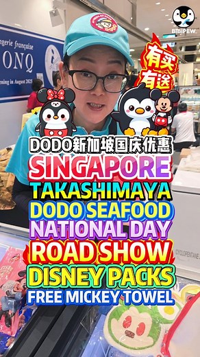 DODO’s Takashimaya Roadshow National Day Deal Buy 3 Disney Packs Get a Free Cooler Bag Free Mickey Towel! DODO新加坡国庆优惠买3包迪士尼送保冷袋米奇毛巾 🎉 DODO Roadshow @ Takashimaya 🇸🇬 | 🛍️ Buy 3 Disney Packs | 🎁 Free Cooler Bag | 🧼 Free Mickey Towel | 🍡 Fresh Jumbo Fish Balls! Celebrate SG60 National Day with DoDo! Spend $20 on any DoDo products and redeem an exclusive Mickey Go Local Hand Towel!* 6 collectable designs to enjoy: Mickey Head Shape – available from 24 July to 13 August Rectangle Shape – avail
