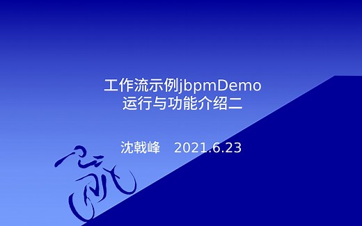 工作流示例jbpmDemo运行与功能介绍二