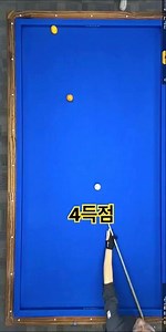 4득점(캐롬3쿠션) 20260823(일) 4 points (Carom 3-Cushion) #캐롬 #당구