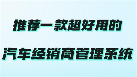 推荐一款超好用的汽车经销商系统！