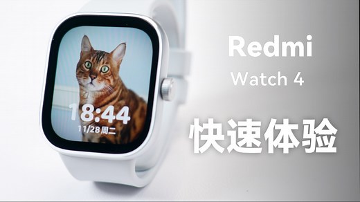 超值 Redmi Watch 4 快速体验