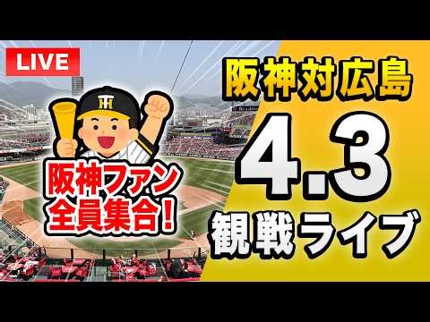 【阪神広島ライブ🔴🐯】4/3 阪神タイガース 対 広島東洋カープのセ・リーグ公式戦を一緒に観戦するライブ。【プロ野球】