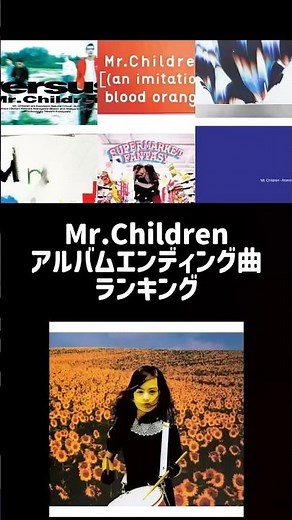 ミスチルアルバムエンディング曲ランキング前半【Mr.Children】 #ミスチル #mrchildren