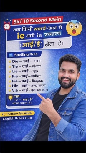 Word ke Last me “IE” ho to pronunciation kya hota hai? 😱 | English Rule #shorts
