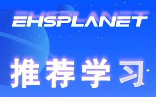 推荐学习功能 | 与团队一起快速学习EHS知识