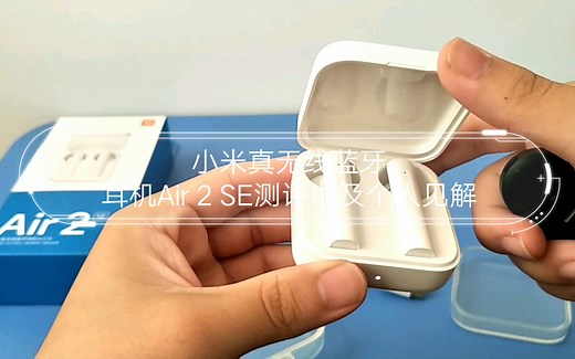 小米真无线蓝牙耳机Air 2 SE测评以及个人见解