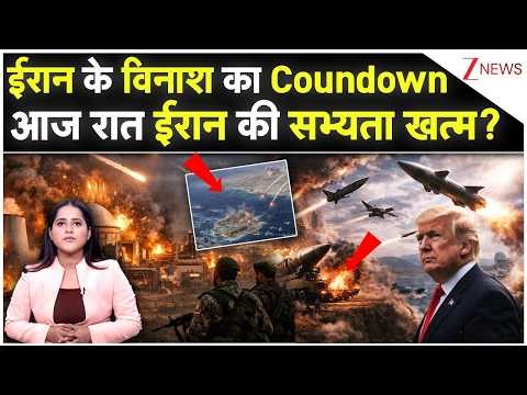Middle East Conflict: ईरान के विनाश का Coundown आज रात ईरान की सभ्यता खत्म?