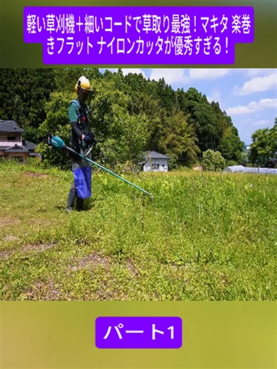 マキタ 楽巻きフラット ナイロンカッタで簡単草取り｜軽い草刈機＋細コード