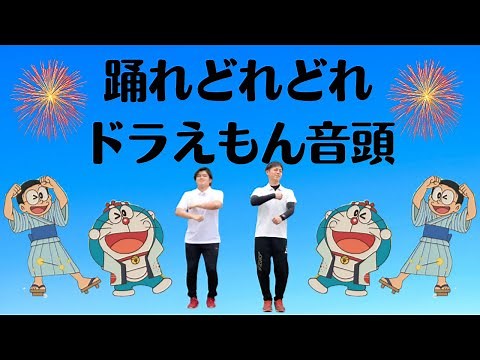 ドラドラえもん音頭 【夏祭り練習用/体操教師が踊る】