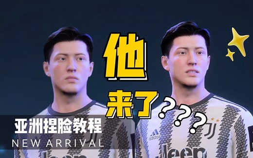 【FIFA23】亚洲捏脸教程3---看破不说破，他来了？