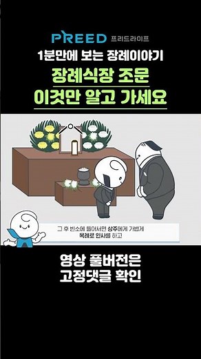 장례식장 조문, 이것만 알고 가세요 #프리드라이프 #1분장례정보