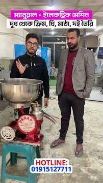 দুধ থেকে ক্রিম আলাদা + ঘি, দই, মাঠা, ছানা, মাখন তৈরি ✅ | Cream Separator Machine
