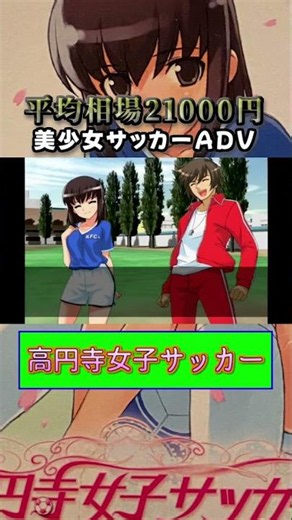 【高円寺女子サッカー】平均相場21000円の美少女サッカーゲーム #shorts #レトロゲーム #ps2 #ADV