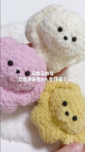 完売したふわふわなたれみみちゃんをつくる！ #あみぐるみ #ハンドメイド #編み物 #crochet