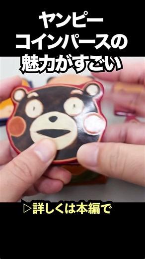 知らないと損する、ヤンピーコインパースの魅力