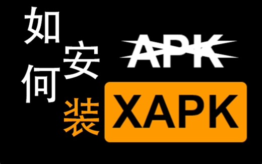 如何安装XAPK