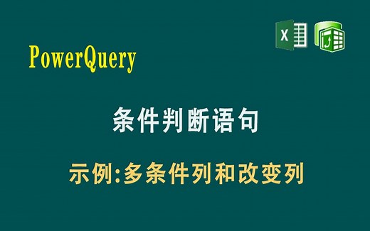 W005 PowerQuery 条件判断语句 if then else