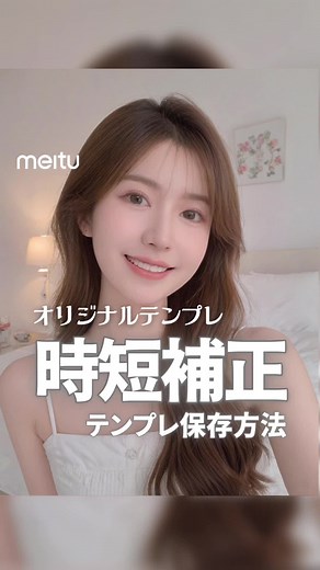 オリジナルテンプレート保存🎀 いつも使うルーティン加工を保存できるよ！一度保存したら、次からはワンタッチで基本加工が完了✨✨ #meitu #メイツ #加工 #加工方法 #加工アプリ #ルーティン #便利