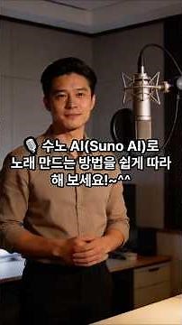 🎙️ 수노 AI(Suno AI)로 노래 만드는 방법을 쉽게 따라 해 보세요!~^^ #AI수다 #AI-Suda #AI이야기 #수노AI활용법 #AI음악 #수노AI사용법 #수노AI