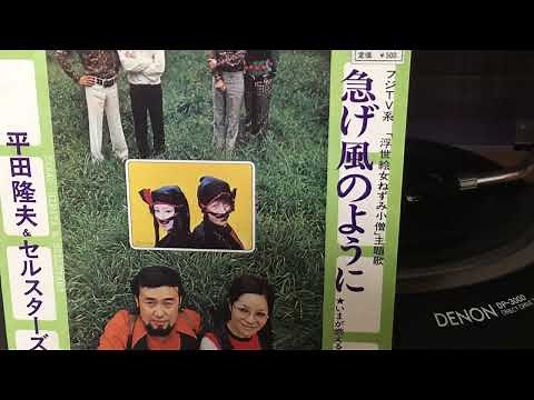 平田隆夫とセルスターズ『急げ風のように』