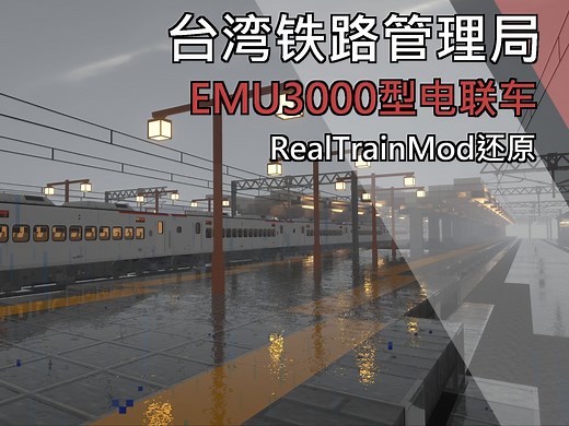 台湾铁路管理局EMU3000型电联车还原！【RTM】