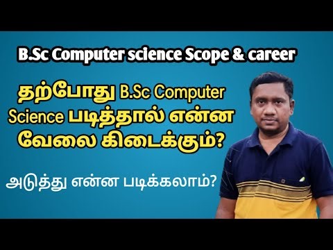 தற்போது B.Sc Computer Science படித்தால் என்ன வேலை கிடைக்கும்? | மேற்படிப்பு என்ன படிக்கலாம்.