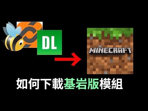 教你如何從MCPEDL下載Minecraft基岩版/手機版模組(Add-On)，正確繞過Adfly和Linkvertise