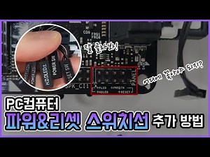 PC computer power & reset switch cable, simple installation method!