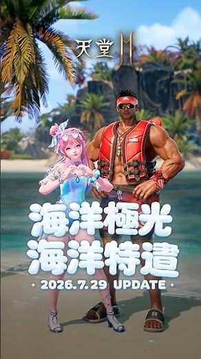 【天堂2M】海洋極光/特遣介紹影片