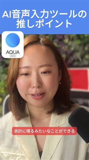 AI音声入力ツールの推しポイント#aquavoice #aiツール #生成ai #DX推進 #情報整理 #情報共有 #ナレッジベース #中小企業