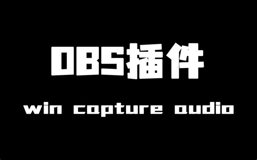 【直播音频管理01】OBS插件-捕获不同软件声音，控制直播声音内容的插件。内附OBS声音避让教学