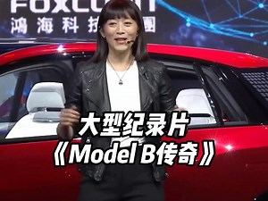 大型纪录片《model b传奇》