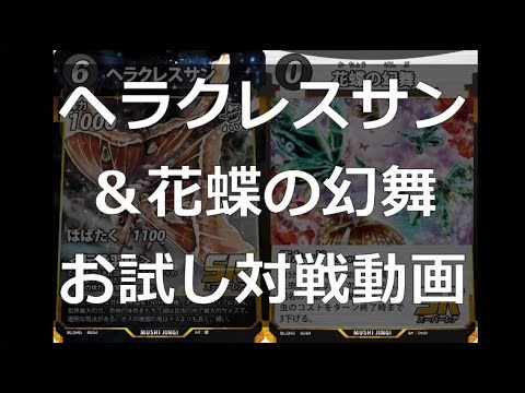 【#蟲神器】ヘラクレスサン＆花蝶の幻舞 お試し対戦【#蟲和陣伝 775】