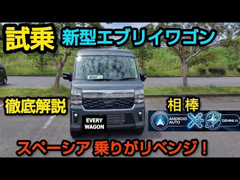 試乗「新型エブリイワゴン」リベンジ！ スペーシアユーザーが激白 (2026年5月一部改良)
