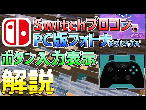SwitchのコントローラーでPC版フォトナをプレイ・GamepadViewerの導入をするまでの経緯とその方法の解説【Fortnite/フォートナイト】