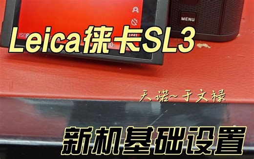 Leica徕卡SL3新机基础设置
