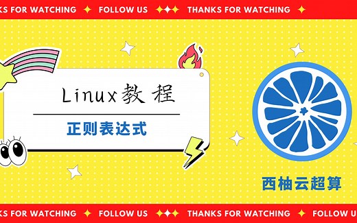 Linux教程之正则表达式