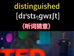 一个视频秒记住这个高频词distinguished