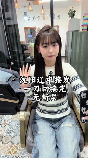姐妹们都说一刀切接完就断层，今天带姐妹们看一下一刀切接完即刻效果 #无痕接发 #沈阳接发 #接发教程 #接发避坑#沈阳辽中接发 @爵色造型美发店 @抖音创作灵感 @@抖音媒体内容优推官 @抖音本地生活