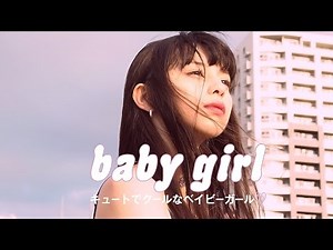 キュートでクールなベイビーガール、中条あやみ♡