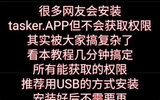 ［教程］很多网友会安装tasker.APP但不会获取权限其实被大家搞复杂了看本教程几分钟搞定所有能获取的权限推荐用USB的方式安装安装好后不需要再获取权！