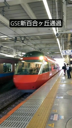 GSE新百合ヶ丘駅通過